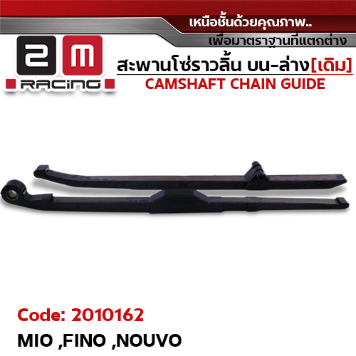 สะพานโซ่ราวลิ้น บน-ล่าง[เดิม] - MIO, FINO, NOUVO
